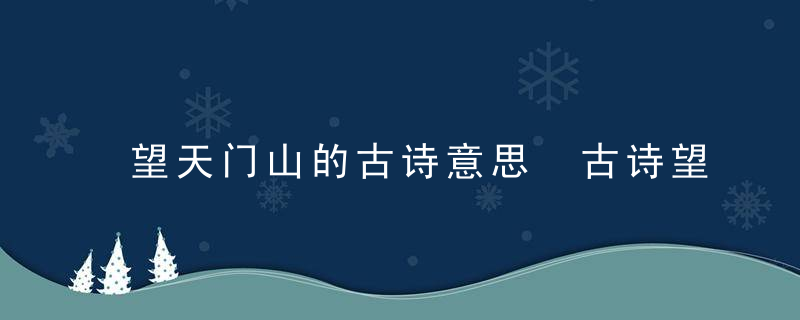 望天门山的古诗意思 古诗望天门山的意思